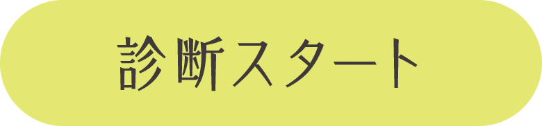 診断スタート