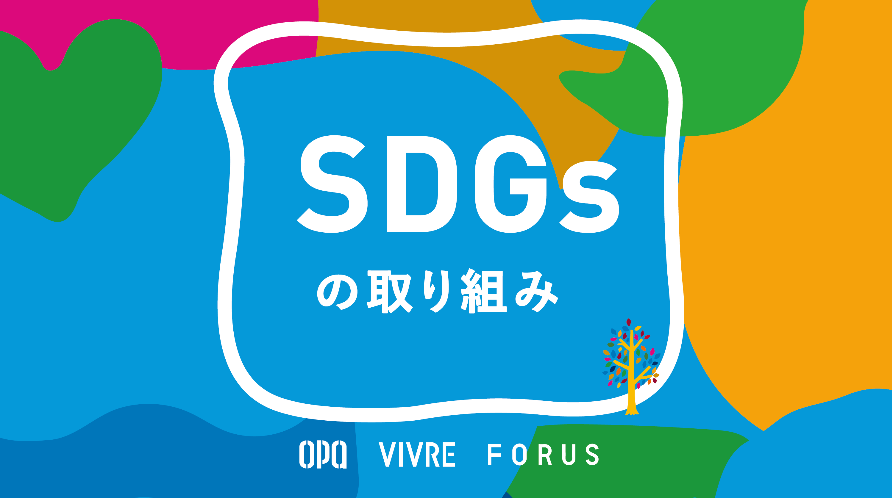 OPA VIVRE FORUS SDGsの取り組み