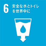 6 安全な水とトイレを世界中に