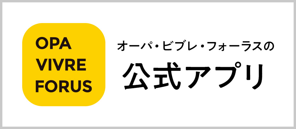 オーパ・ビブレ・フォーラスの公式アプリ