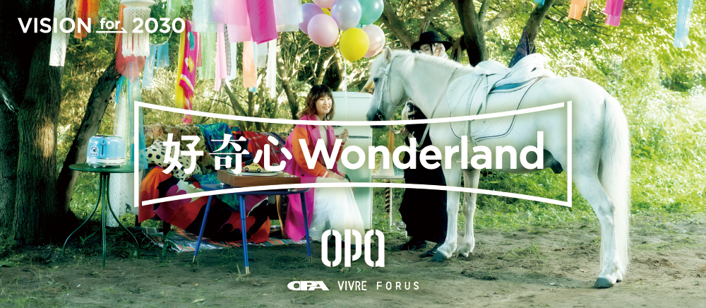 好奇心wonderland